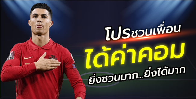คาสิโนออนไลน์ ชวนเพื่อนได้ค่าคอม ชวนมากได้มาก
