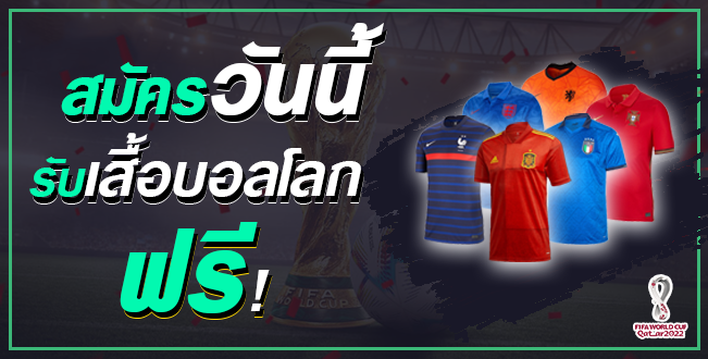 สมัครวันนี้ เสื้อบอลฟรี